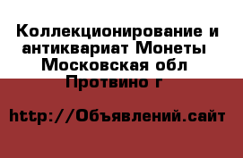 Коллекционирование и антиквариат Монеты. Московская обл.,Протвино г.